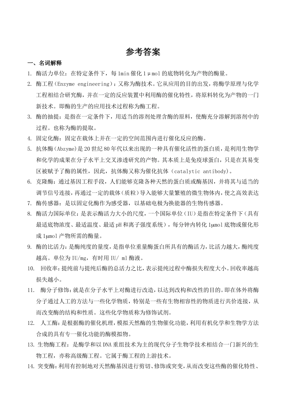 《酶工程》复习题_第3页