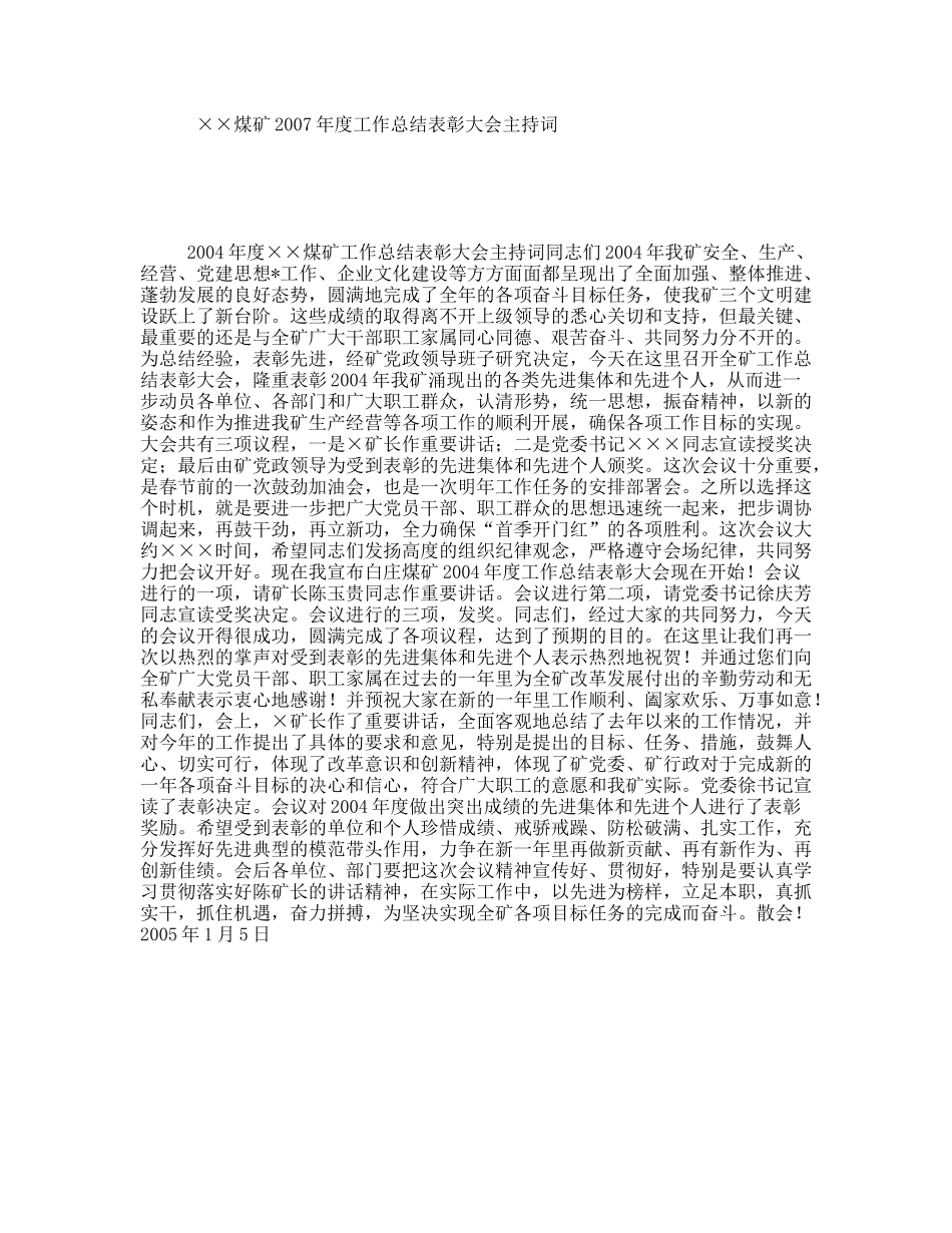 ××煤矿2007年度工作总结表彰大会主持词_第1页