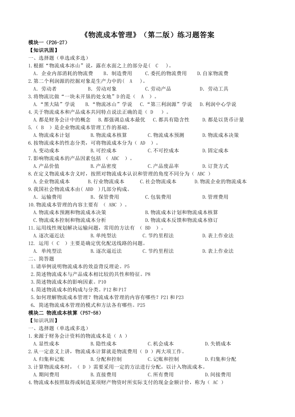 《物流成本管理》（第二版）练习题答案_第1页