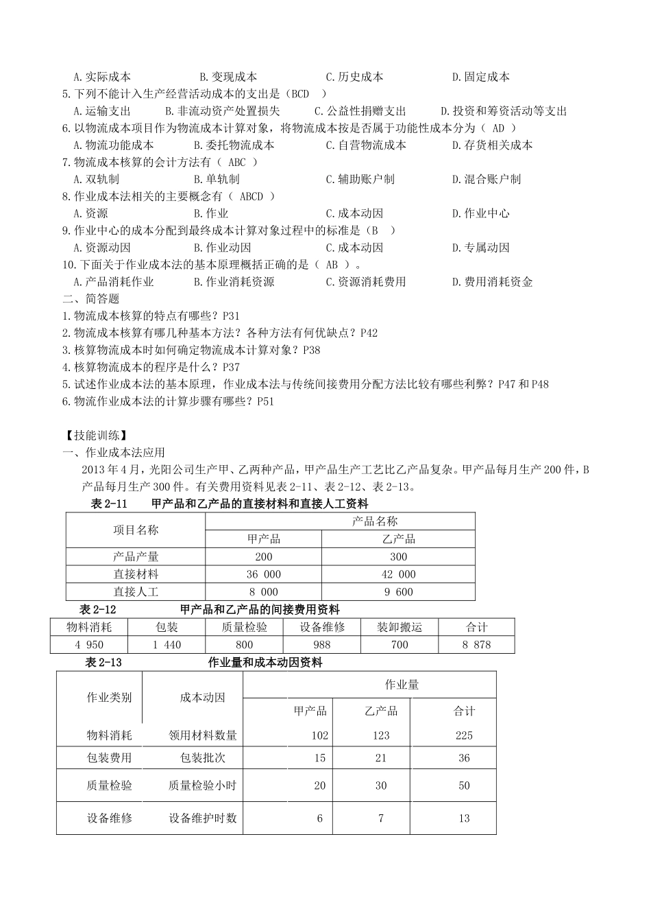 《物流成本管理》（第二版）练习题答案_第2页