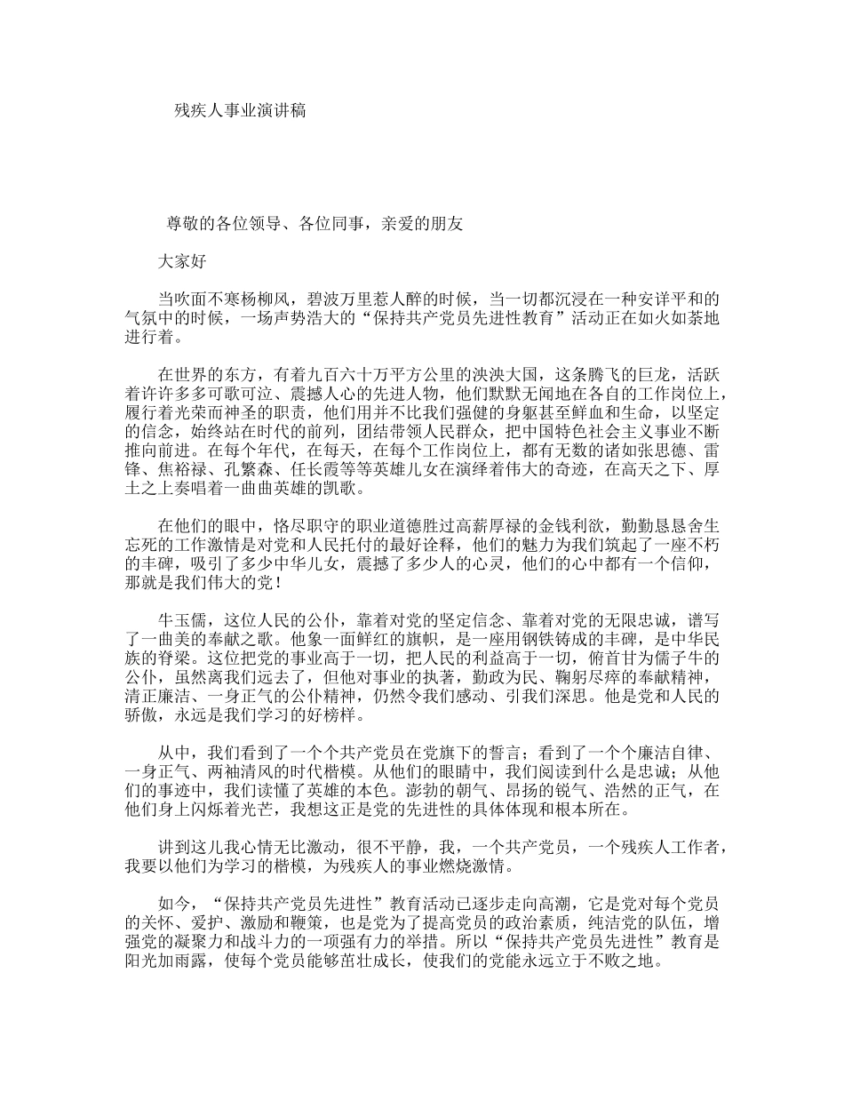 残疾人事业演讲稿_第1页