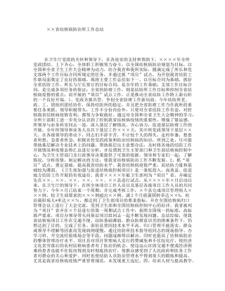 ××省结核病防治所工作总结