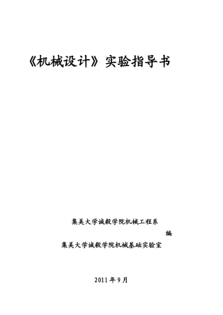 《机械设计》实验指导书