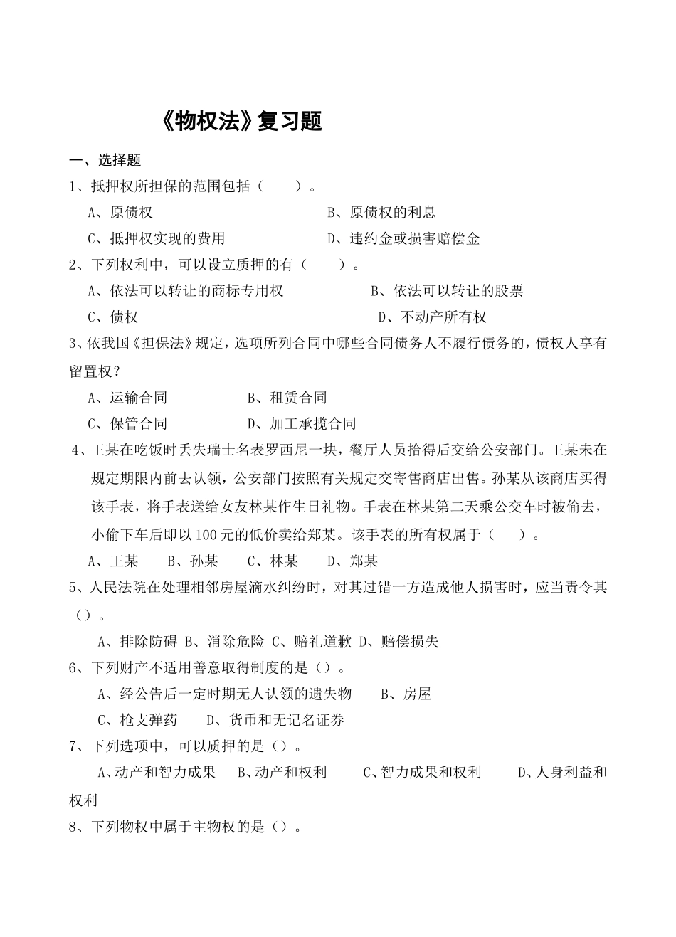 《物权法》复习题_第1页