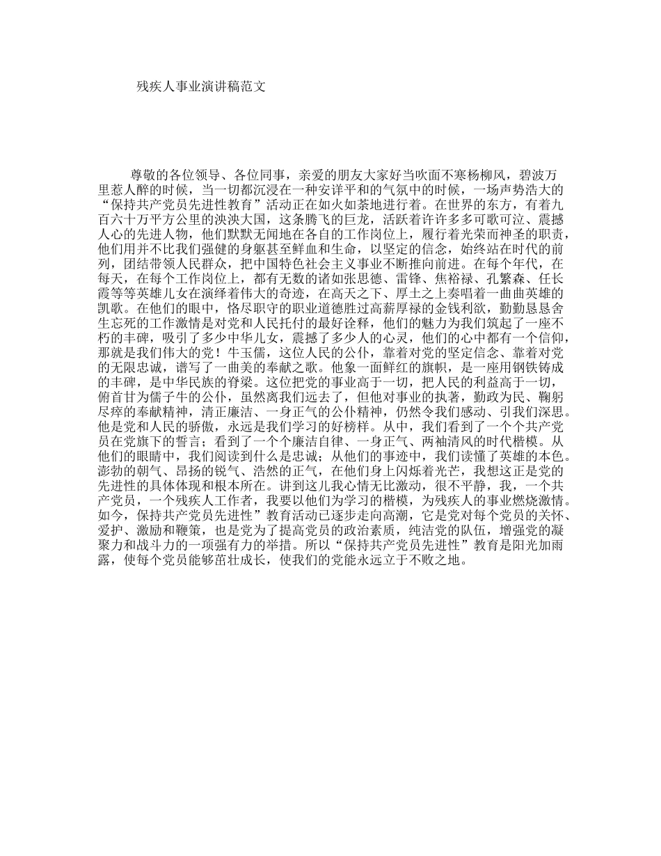 残疾人事业演讲稿范文_第1页