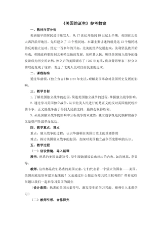 《美国的诞生》参考教案