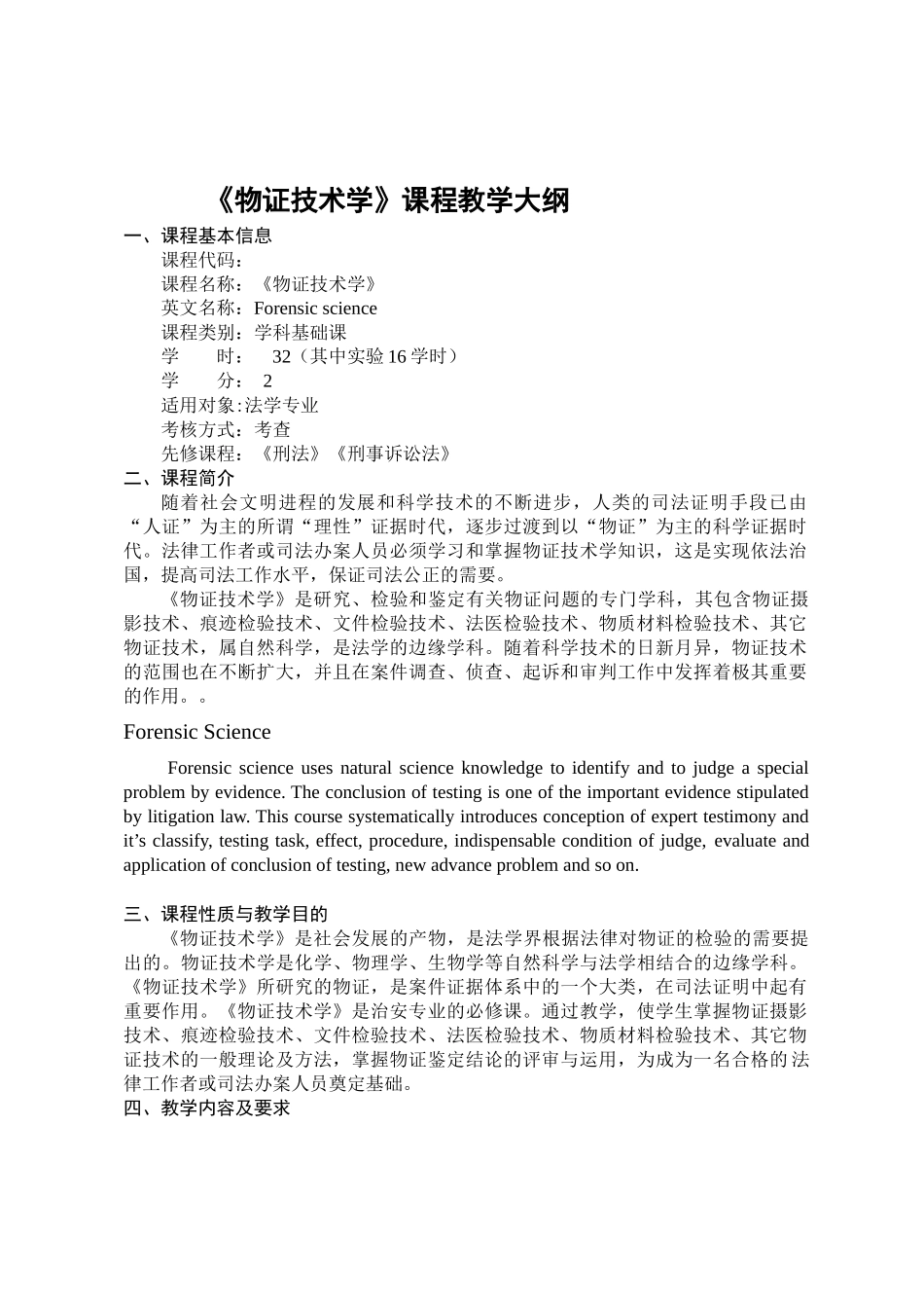 《物证技术学》课程教学大纲_第1页