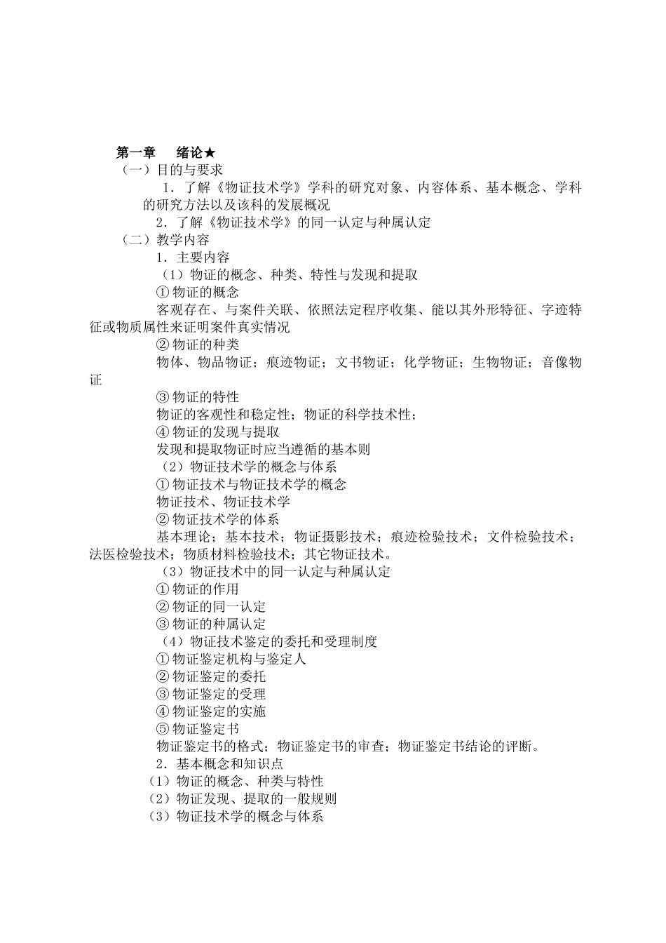 《物证技术学》课程教学大纲_第2页