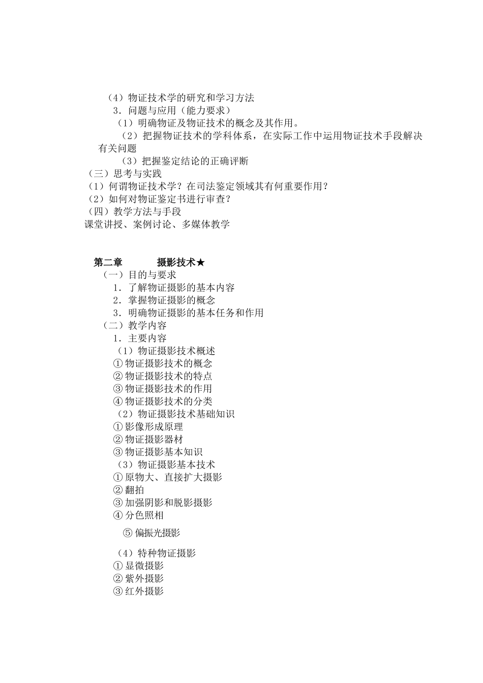 《物证技术学》课程教学大纲_第3页