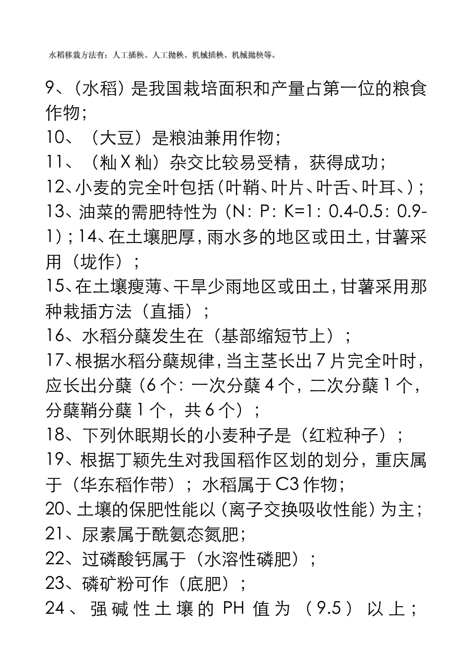 农业植物学测试试题_第2页