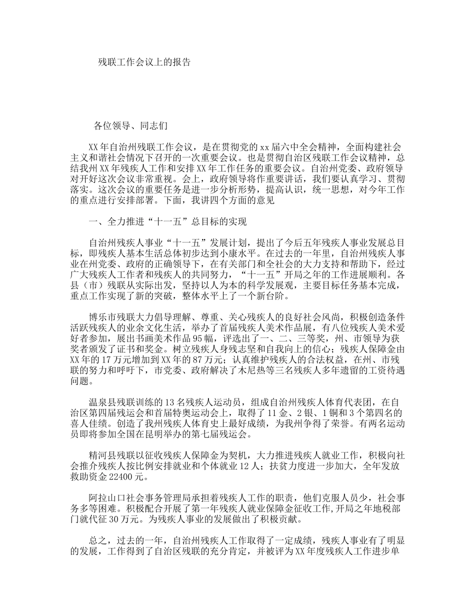 残联工作会议上的报告_第1页