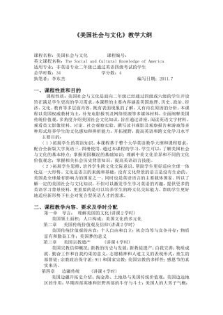 《美国社会与文化》教学大纲