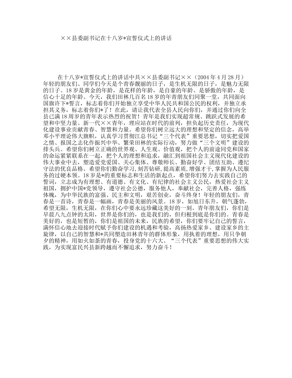 ××县委副书记在十八岁宣誓仪式上的讲话_第1页
