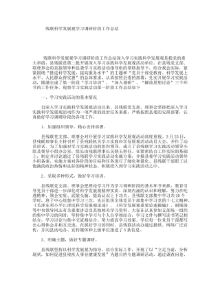 残联科学发展观学习调研阶段工作总结