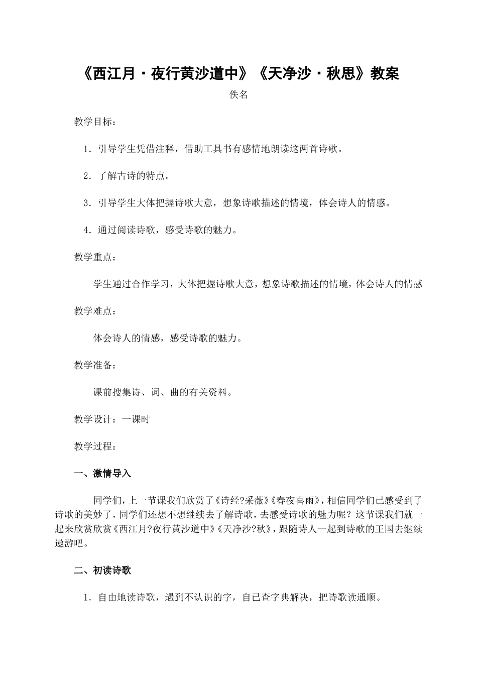 《西江月·夜行黄沙道中》《天净沙·秋思》教案_第1页