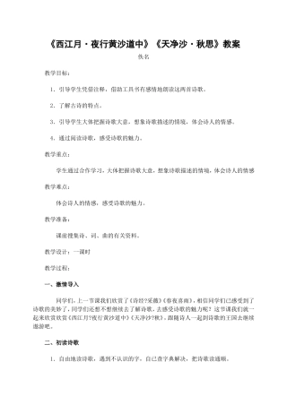 《西江月·夜行黄沙道中》《天净沙·秋思》教案
