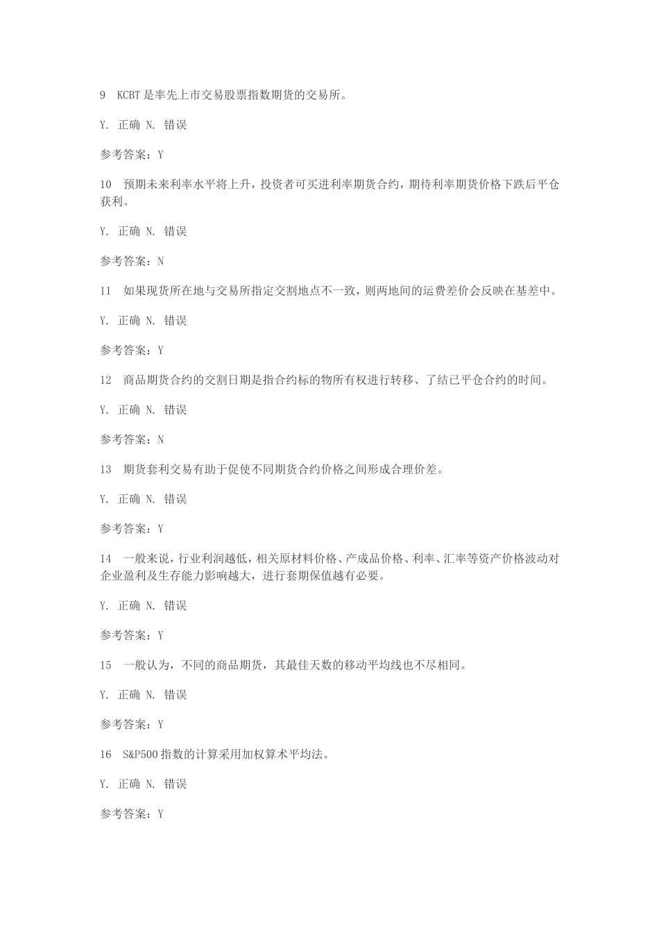 期货信用考试测试试题_第2页