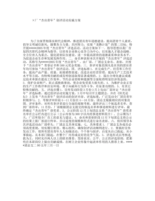 ×厂“杰出青年”创评活动实施方案