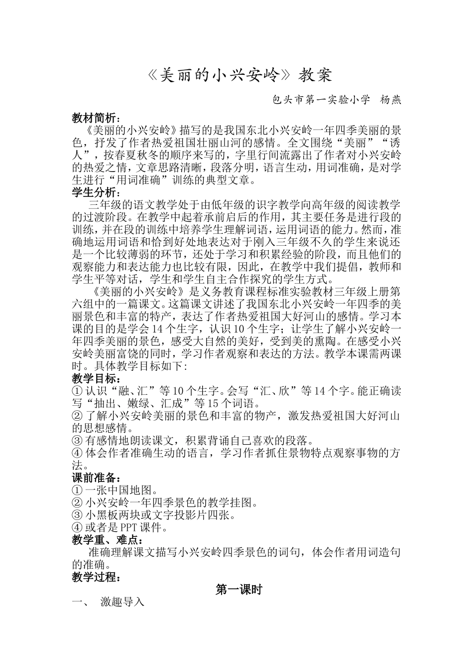 《美丽的小兴安岭》教案_第1页