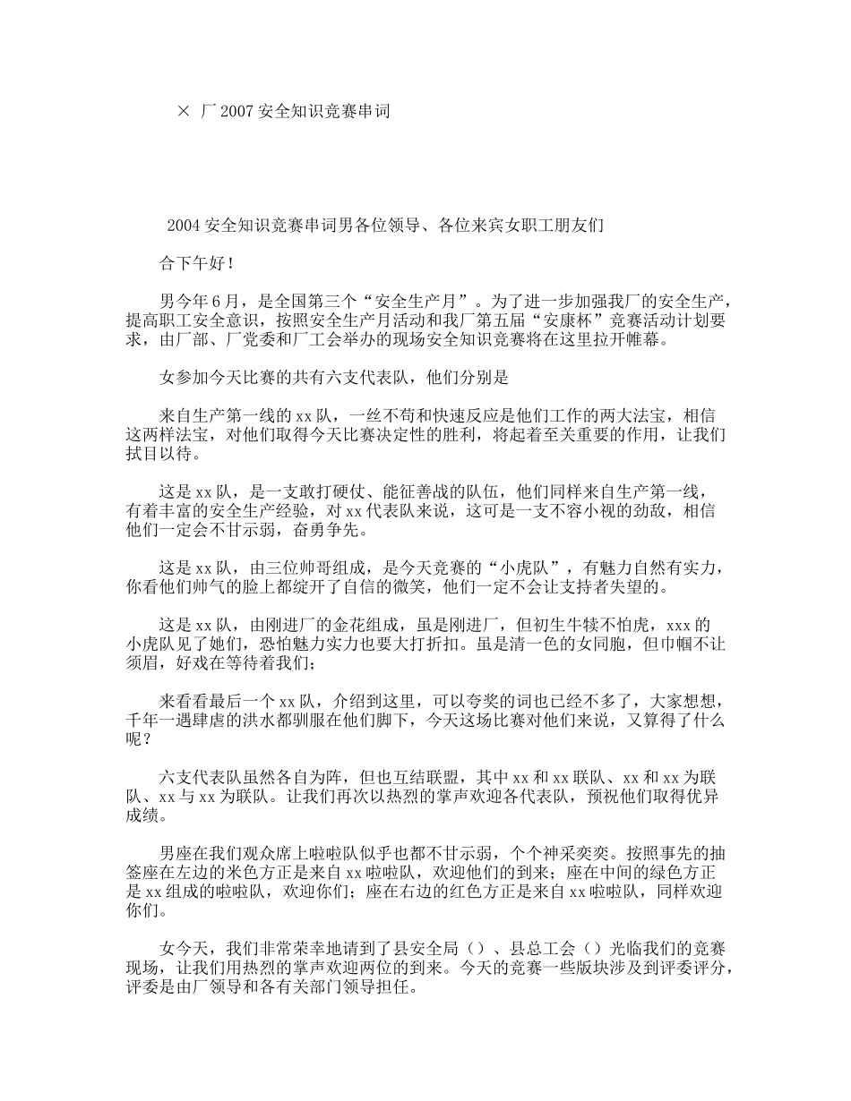 ×厂2007安全知识竞赛串词_第1页
