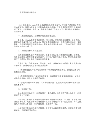 仓库管理员半年总结