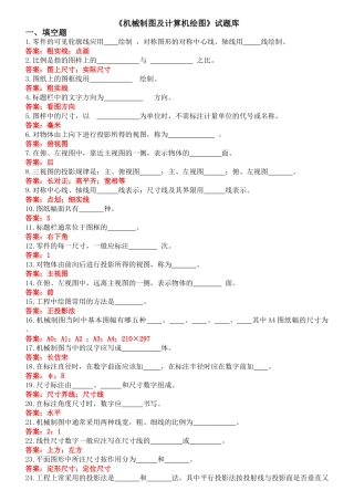 《机械制图及计算机绘图》试题库