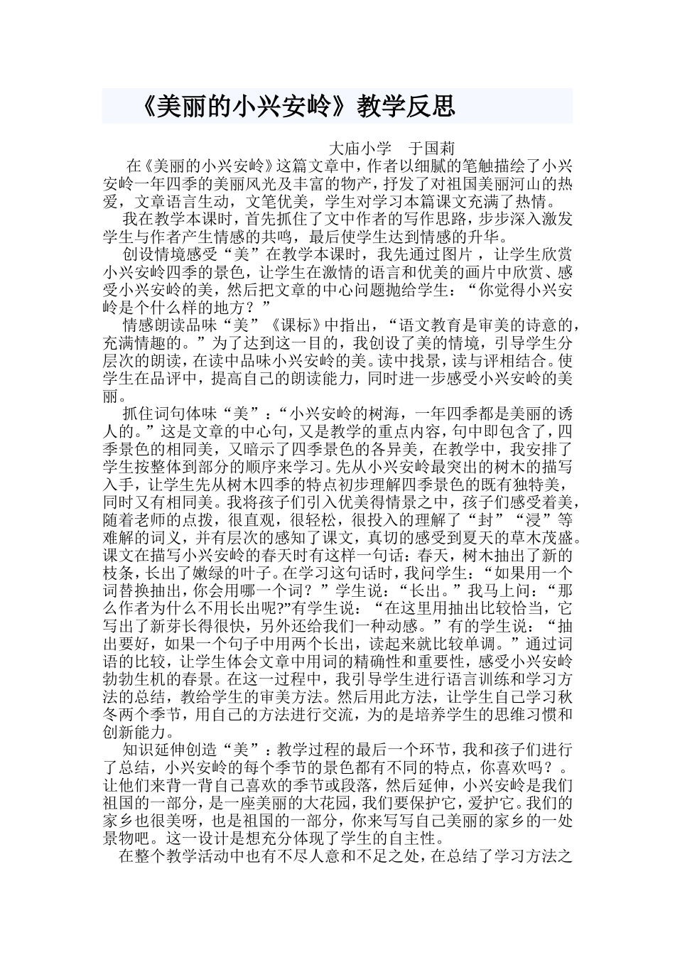 《美丽的小兴安岭》教学反思_第1页