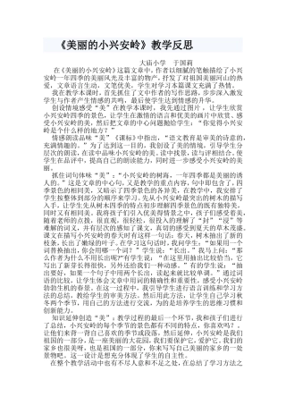 《美丽的小兴安岭》教学反思
