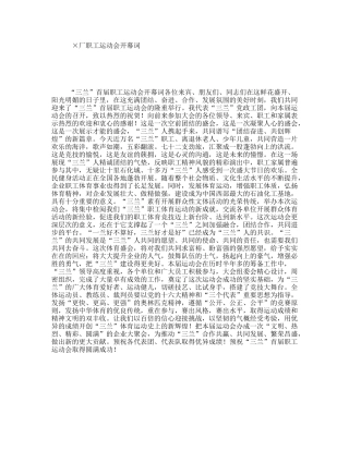 ×厂职工运动会开幕词