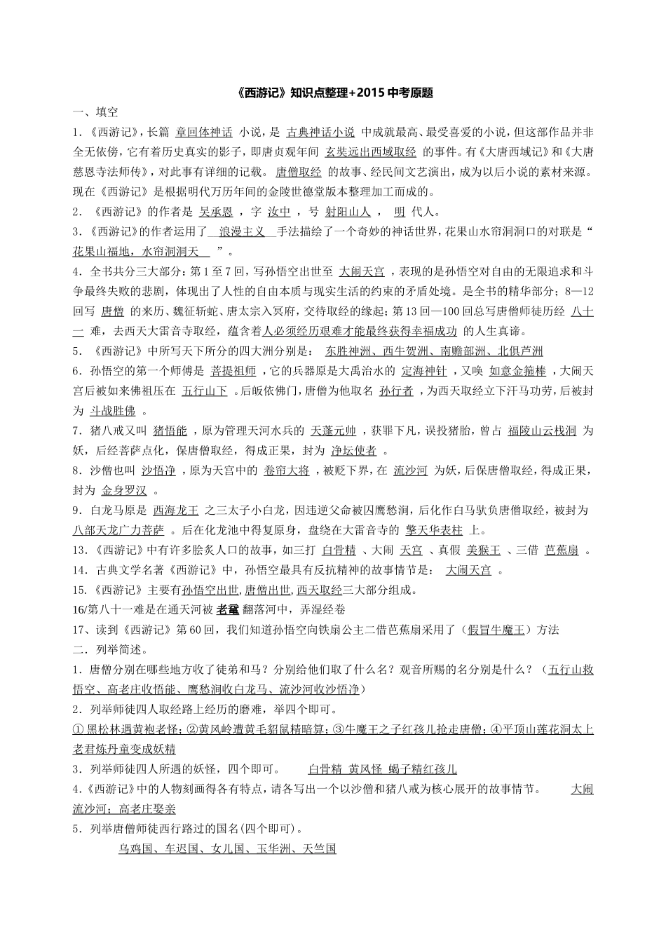 《西游记》知识点整理+2015中考原题_第1页