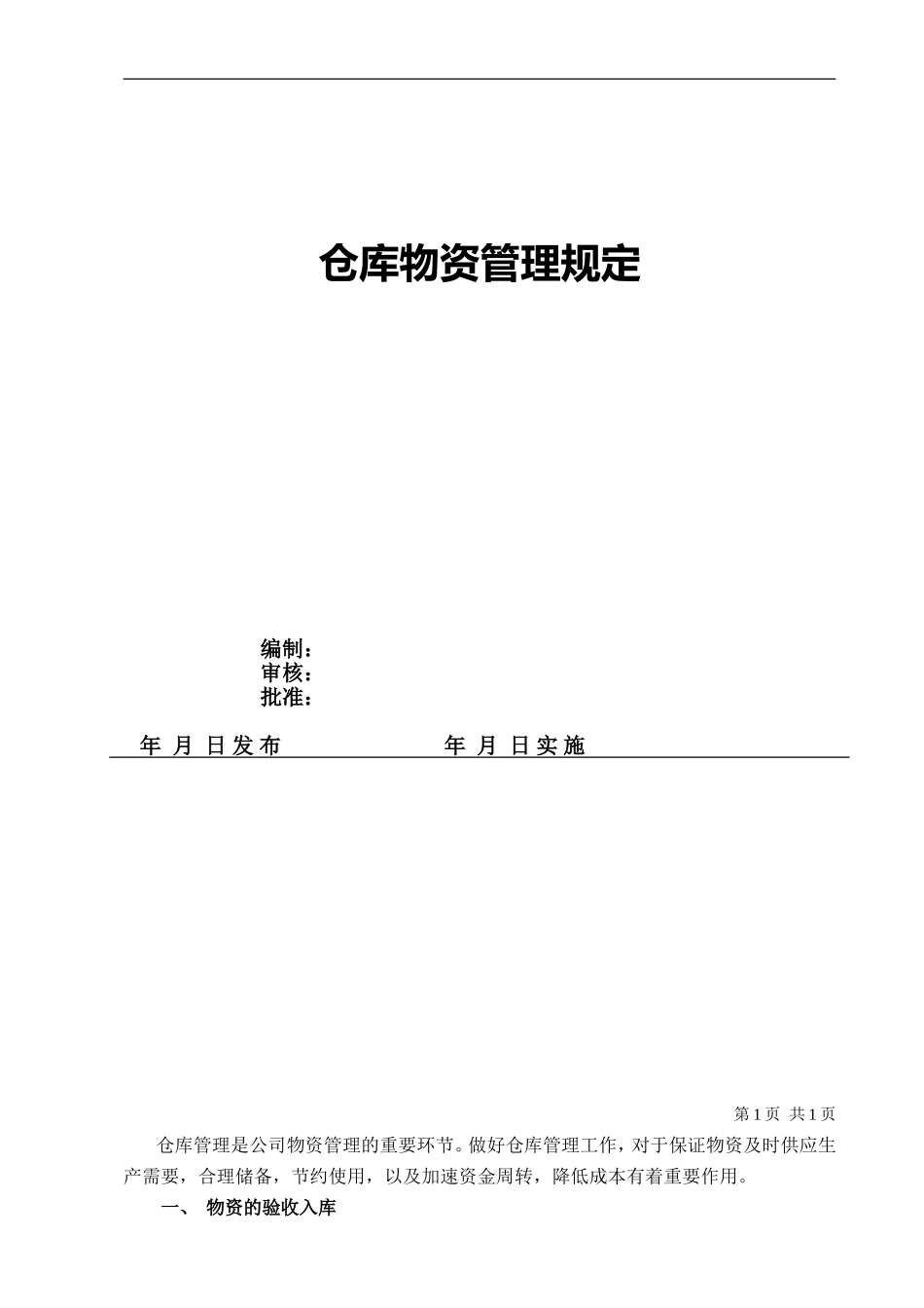 仓库物资管理规定_第1页