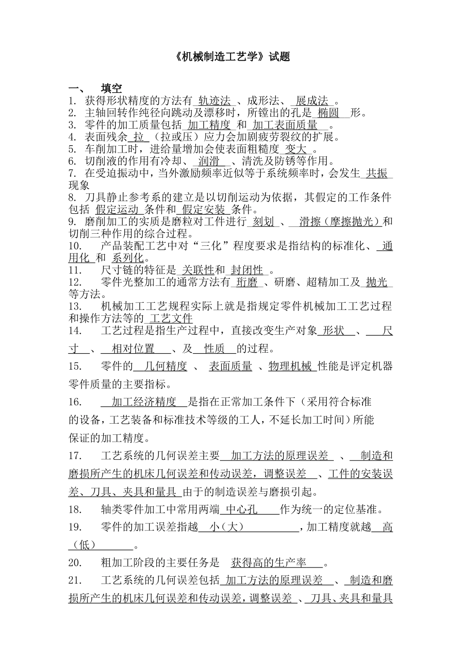 《机械制造工艺学》试题_第1页