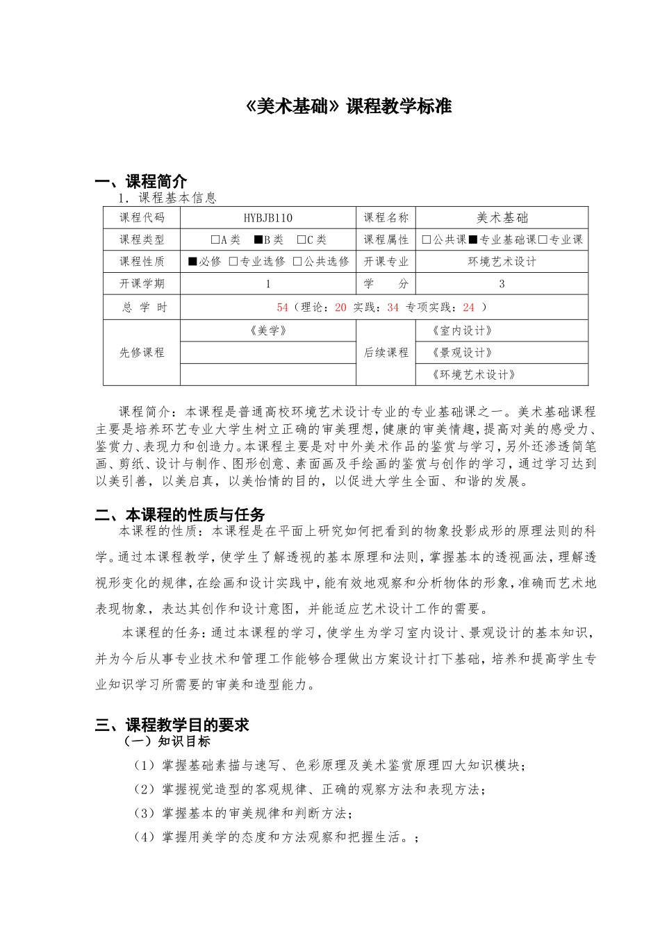 《美术基础》课程教学标准_第1页