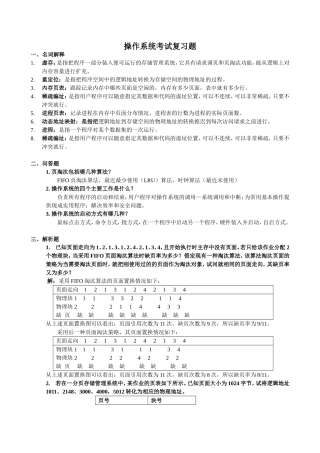 操作系统考试复习题