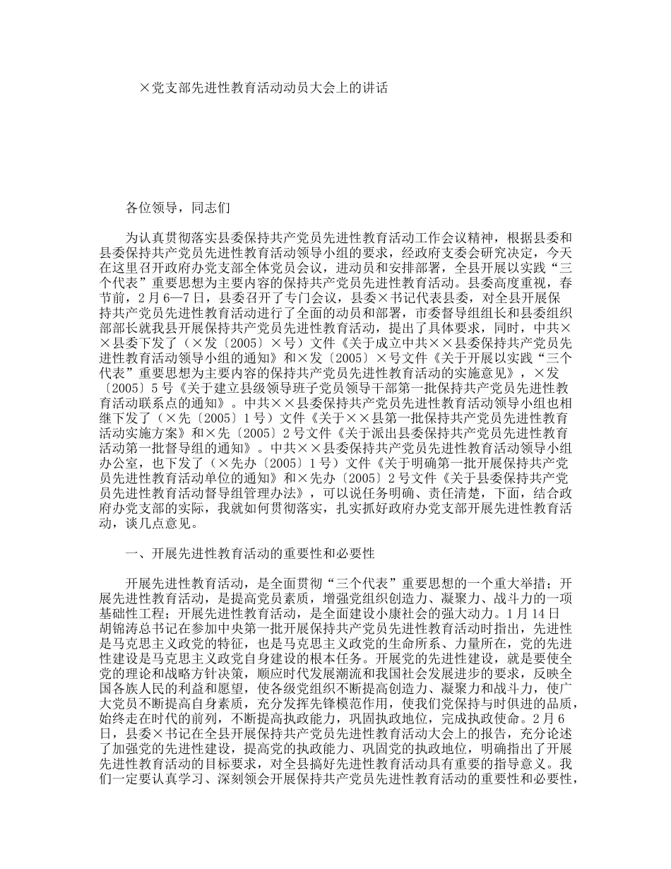 ×党支部先进性教育活动动员大会上的讲话_第1页