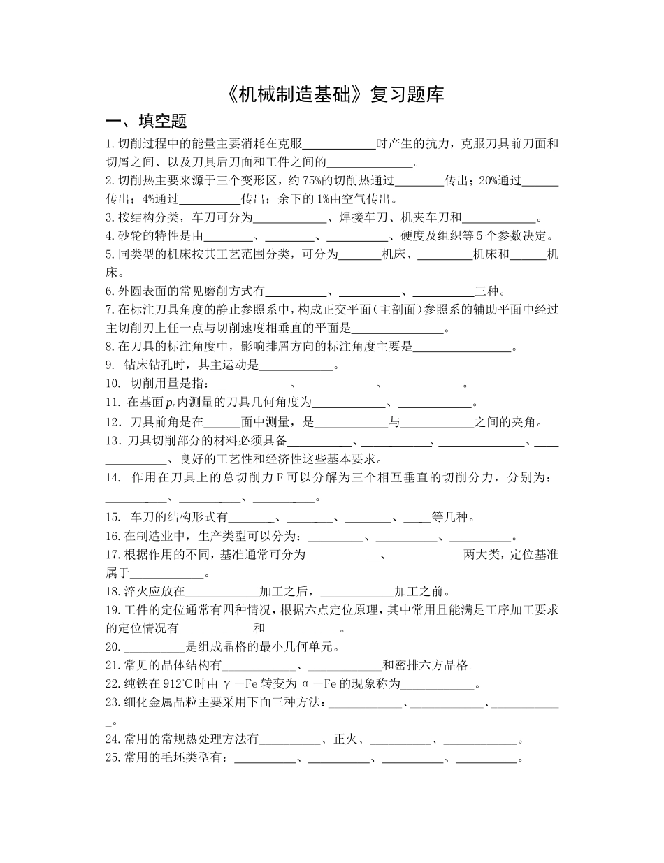 《机械制造基础》复习题库_第1页