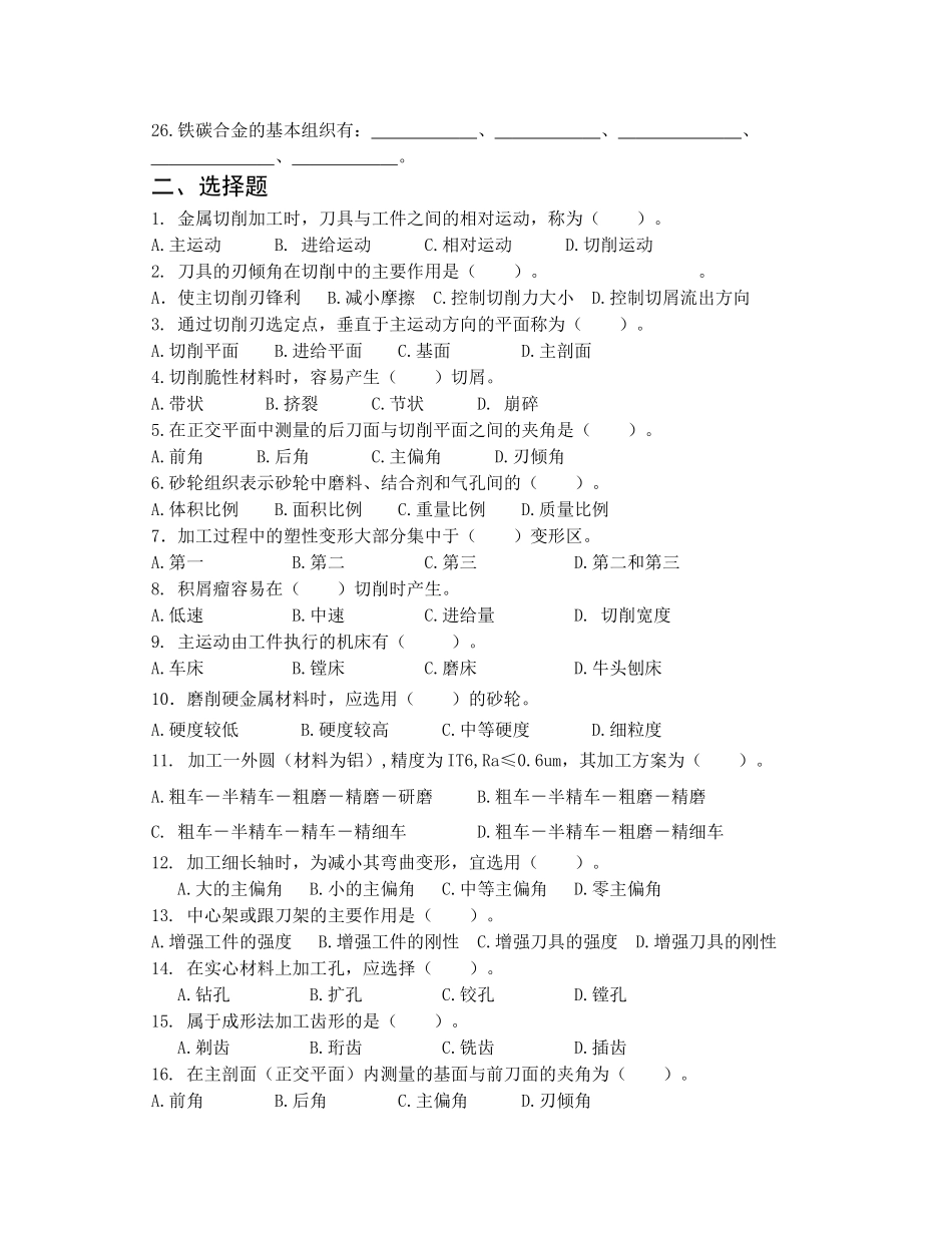 《机械制造基础》复习题库_第2页