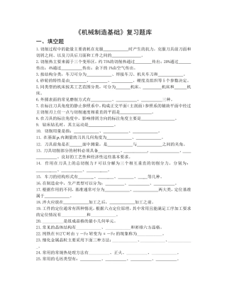 《机械制造基础》复习题库