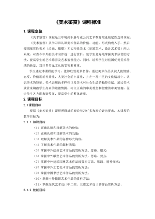 《美术鉴赏》课程标准
