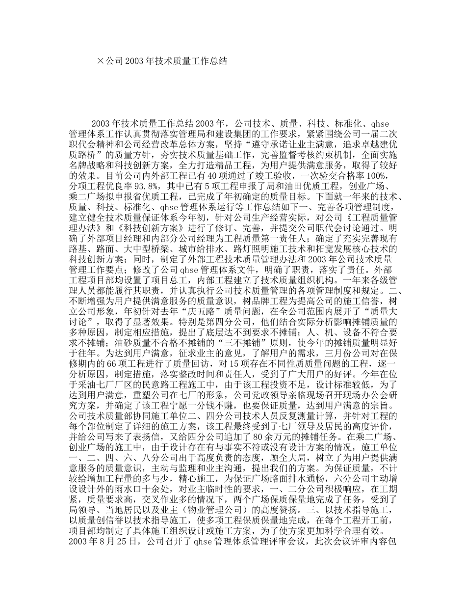 ×公司2003年技术质量工作总结_第1页
