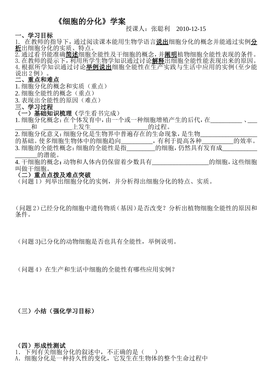 《细胞的分化》学案_第1页