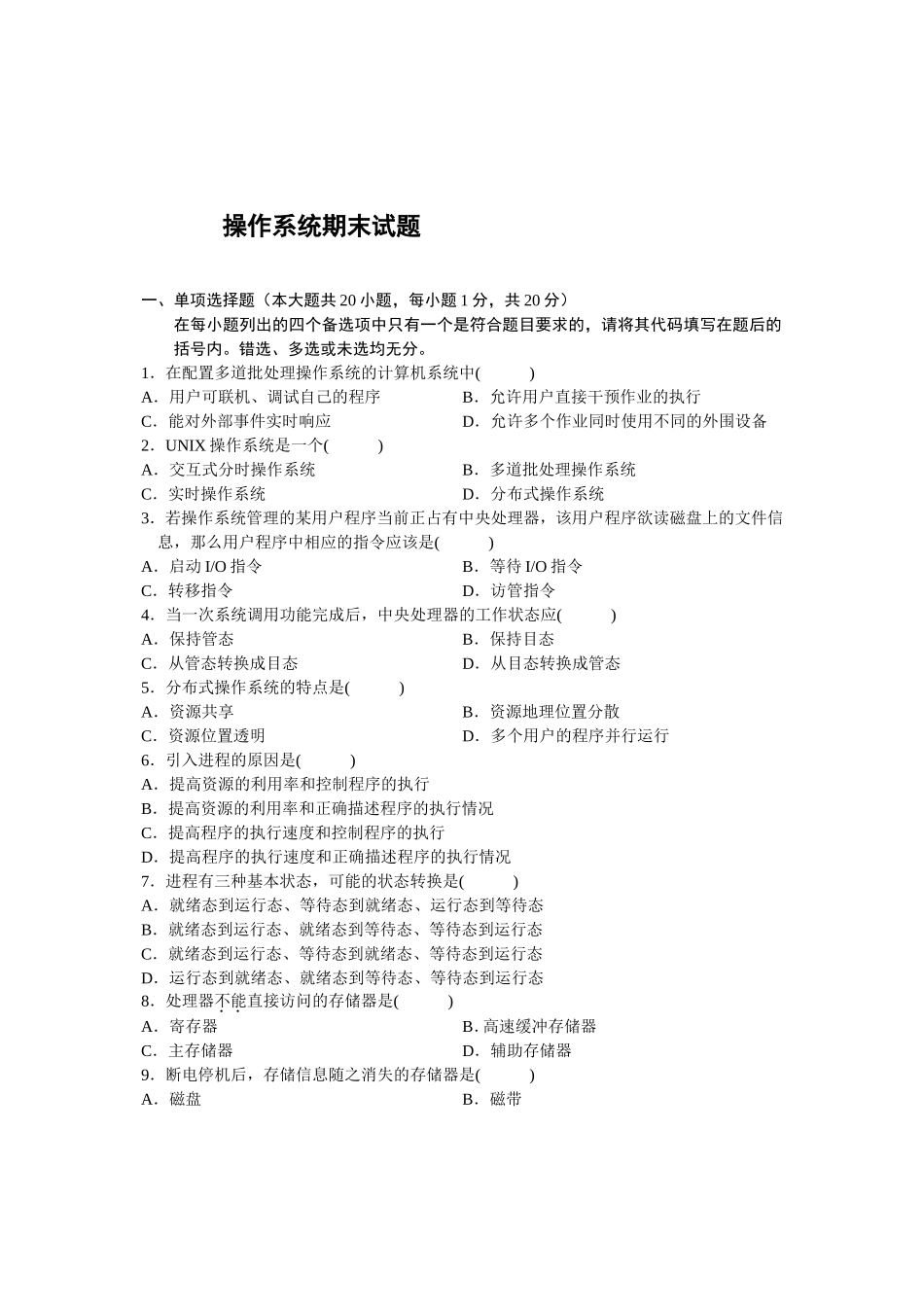 操作系统期末试题_第1页