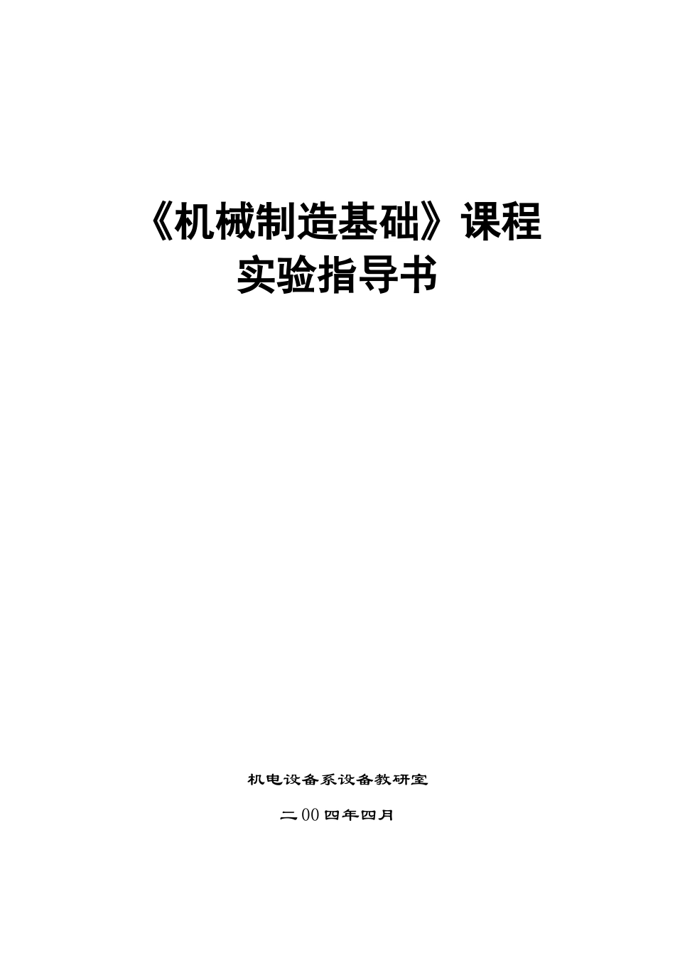 《机械制造基础》课程_第1页