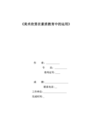《美术欣赏在素质教育中的运用》