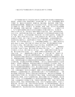 ×建公司生产协调部2003年工作总结及2007年工作规划
