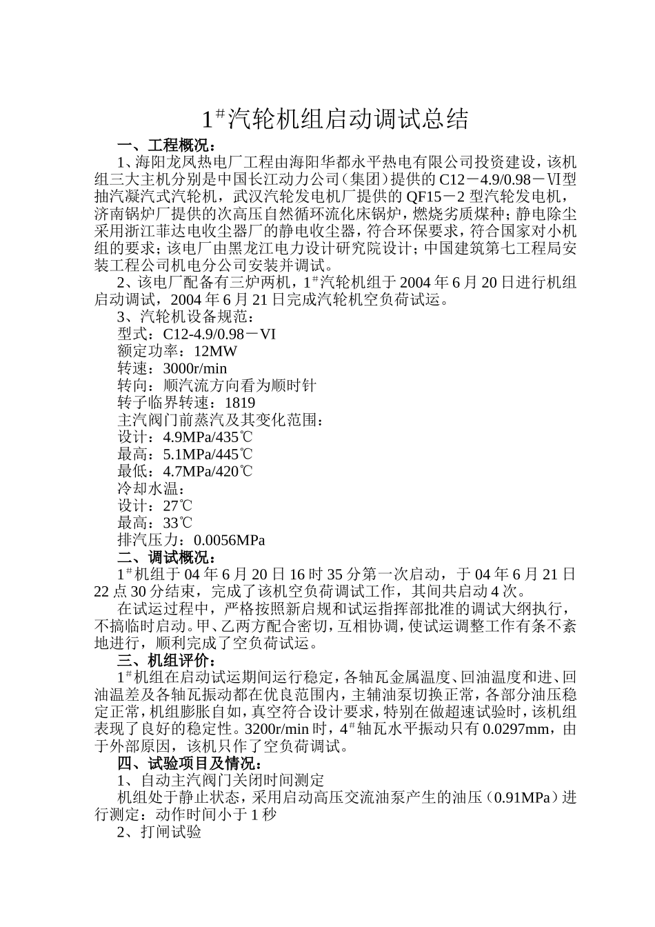 汽轮机组启动调试总结_第1页
