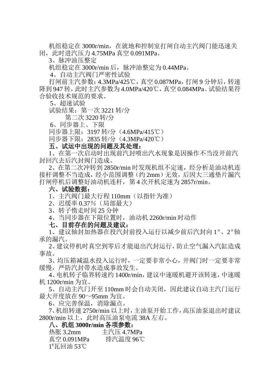 汽轮机组启动调试总结_第2页