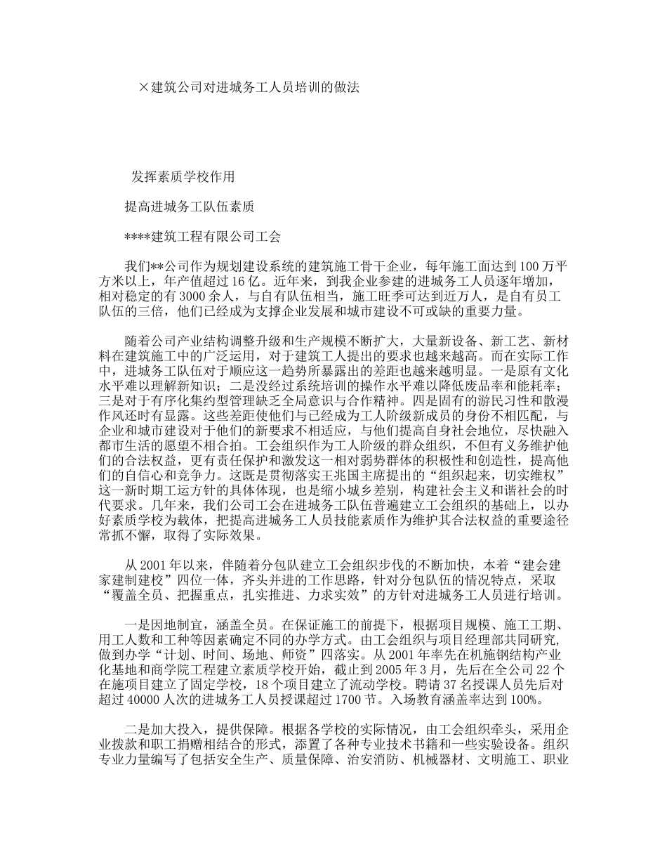 ×建筑公司对进城务工人员培训的做法_第1页
