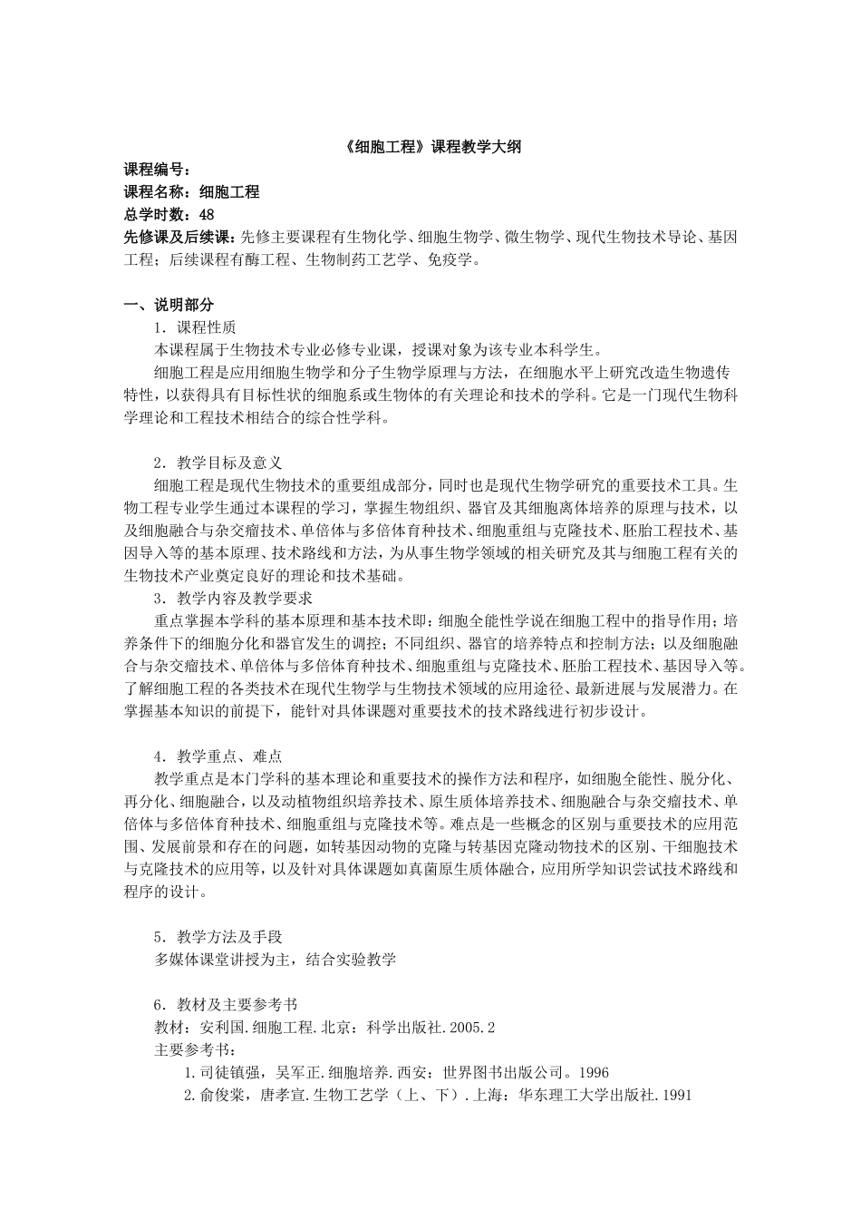 《细胞工程》课程教学大纲_第1页