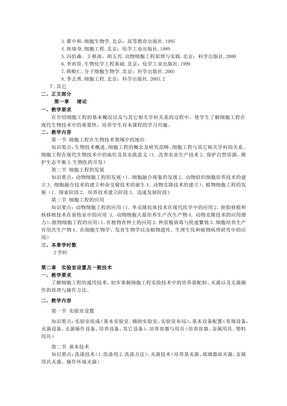 《细胞工程》课程教学大纲_第2页